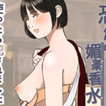 恐怖の媚薬香水〜使ったら○されました〜(ミルキーアーツ) [d_368373]