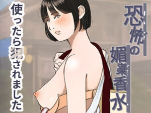 恐怖の媚薬香水〜使ったら○されました〜(ミルキーアーツ) [d_368373]