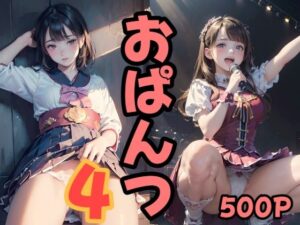 500P おぱんつ 美少女イラスト 第四弾(え〜あい出版) [d_368402]