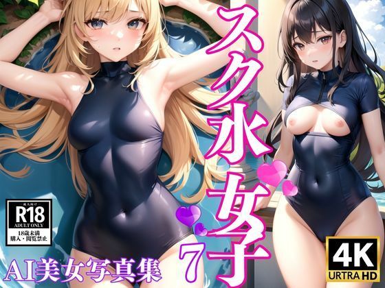 スク水女子 AI美女写真集7(AIcom) [d_368663]