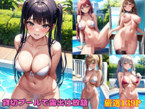 貸切プールで露出仕放題(エロMAX) [d_368701]
