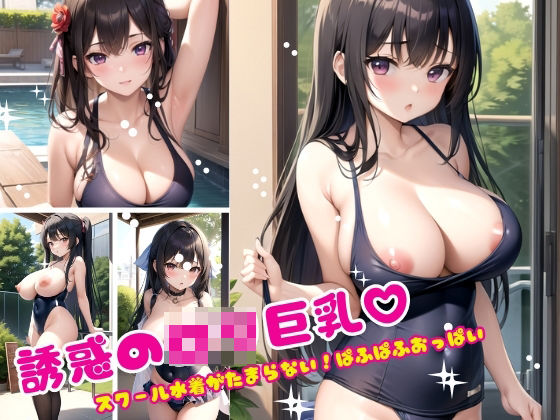 誘惑のロリ巨乳(ぷりてぃぷりてぃ) [d_368867]