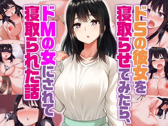 ドSの彼女を寝取らせてみたらドMの女にされて寝取られた話(すいのせ) [d_368962]
