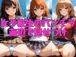 女子校生のパンチラ【海辺で見せつけ】(AI_Shiteru) [d_369162]