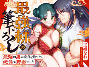 最強様の筆下ろしー最強の男が童貞を捨てたら絶倫で野獣でしたー(Jewelry Box) [d_369227]