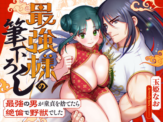 最強様の筆下ろしー最強の男が童貞を捨てたら絶倫で野獣でしたー(Jewelry Box) [d_369227]