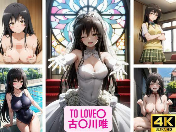 To LOVE〇 古〇川唯 画像集(さーくるP5) [d_369499]