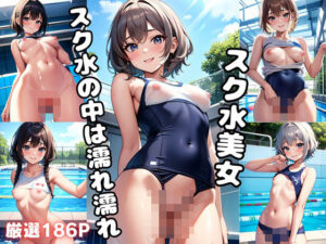 スク水美女 スク水の中は濡れ濡れ(エロMAX) [d_369821]