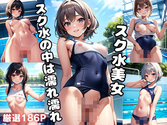 スク水美女 スク水の中は濡れ濡れ(エロMAX) [d_369821]