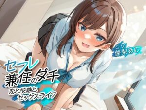 セフレ兼任のダチ -恋と受験とセックスライフ-(制服days（旧：甘声）) [d_370134]