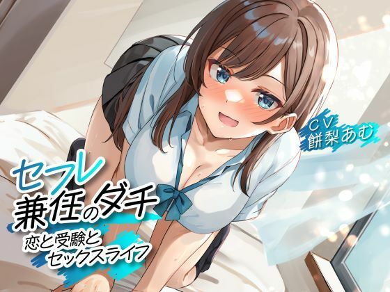 セフレ兼任のダチ -恋と受験とセックスライフ-(制服days（旧：甘声）) [d_370134]