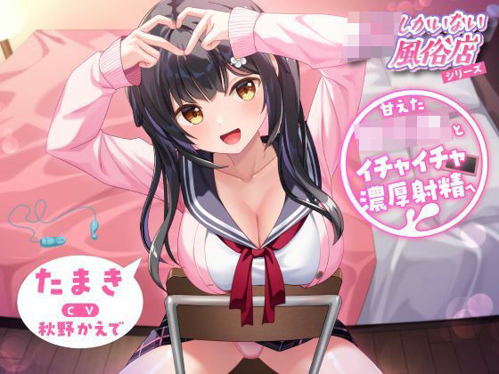 JKしかいない風俗店〜甘えたロリJKとイチャイチャ濃厚射精へ〜(制服days（旧：甘声）) [d_370146]