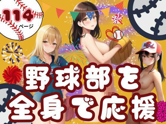 野球部を全身で応援(あん) [d_370709]