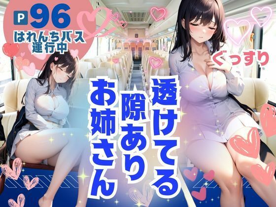 はれんちバス運行中！透けてる隙ありぐっすりお姉さん(17さく) [d_371570]