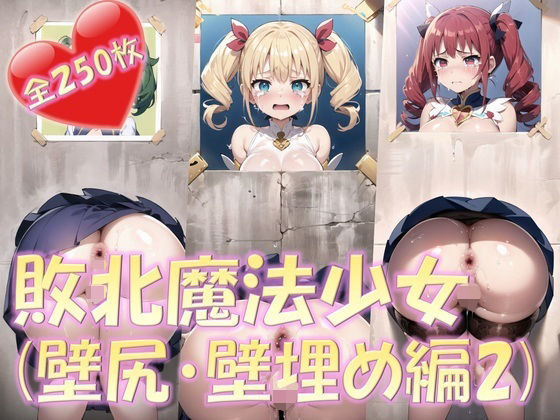 敗北魔法少女（壁尻・壁埋め編2）(PuniPon) [d_371843]