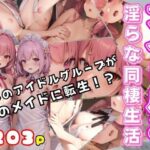 アイドルと淫らな同棲生活 推しのアイドルが僕のメイドに転生！(シークレット彼女) [d_372182]