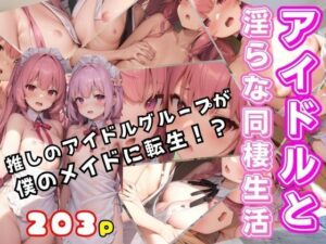 アイドルと淫らな同棲生活 推しのアイドルが僕のメイドに転生！(シークレット彼女) [d_372182]