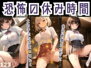 恐怖の休み時間-休み時間のたびに女の子たちが狂っていく-(敬天AI人) [d_372183]