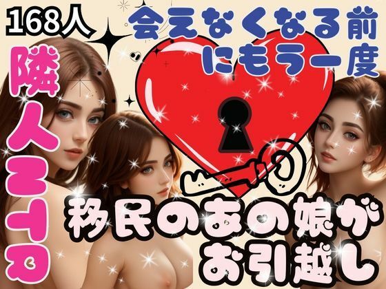 隣人NTR-移民のあの娘がお引越し！会えなくなる前にもう一度-(秋子) [d_372313]