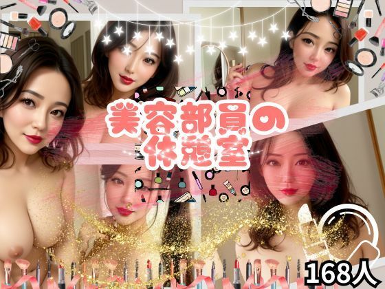 美容部員の休憩室(楽24) [d_372581]