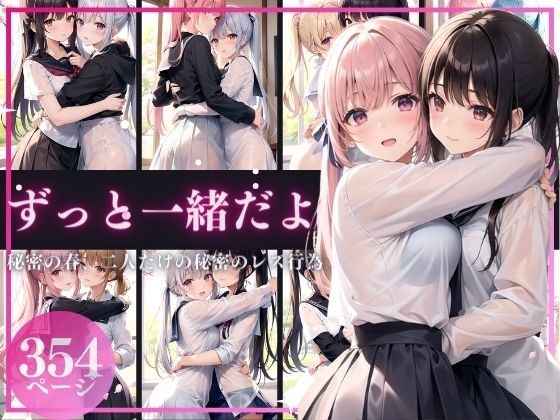 ずっと一緒だよ〜秘密の春、二人だけの秘密のレズ行為〜(舐め合いの夜) [d_373041]