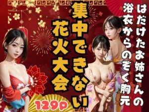 はだけたお姉さんの浴衣からのぞく胸元 -集中できない花火大会-(秋子) [d_373664]