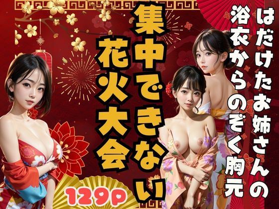 はだけたお姉さんの浴衣からのぞく胸元 -集中できない花火大会-(秋子) [d_373664]