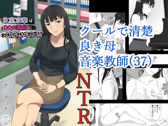 氷室京華はDQN教師にわからせられる！？(紀山ハル) [d_374052]