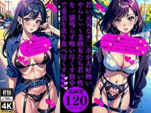 若い元気なチ〇ポが大好物いやらしぃ〜美熟女たち若い性を一滴残らず吸い尽くす街中で童貞を貪り食べ尽くす(Yサークル) [d_374670]