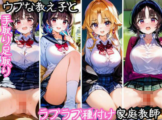 ウブな教え子とラブラブ種付け家庭教師(みっくすゼリー) [d_375024]