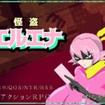 怪盗エルエナ(むなや家) [d_375087]