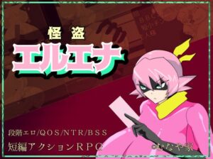 怪盗エルエナ(むなや家) [d_375087]