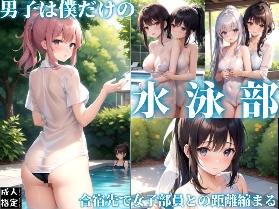 男子は僕だけの水泳部〜合宿先で女子部員との距離縮まる〜(シンセンスセンセーションズ) [d_375345]