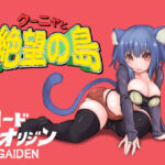 クーニャと絶望の島(テンかす) [d_376264]