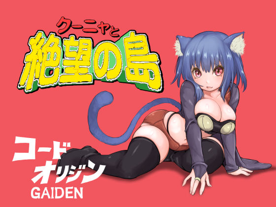 クーニャと絶望の島(テンかす) [d_376264]