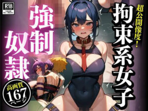 「私はあなたの奴●です・・・」と可愛い系の美女が強●奴●になりご主人様の命令は絶対服従で、危険日なのに何度も中に射精を受け入れてしまいますwww(大空ココア) [d_376528]