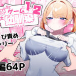 ちくび当てゲームにハマった幼馴染1＆2(もみ子さん) [d_376883]