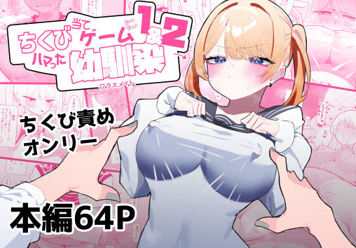 ちくび当てゲームにハマった幼馴染1＆2(もみ子さん) [d_376883]