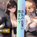 エロ巨乳の先輩に囲まれて 我慢汁パレード！(ますたーど) [d_377859]