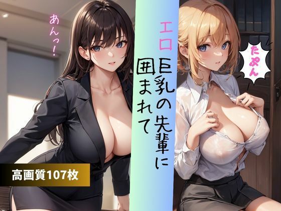 エロ巨乳の先輩に囲まれて 我慢汁パレード！(ますたーど) [d_377859]