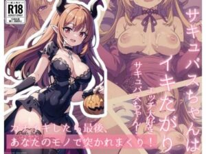 サキュバスちゃんはイキたがり〜エッチ大好きサキュバスちゃん！〜(ましゅまろしょこら) [d_378001]