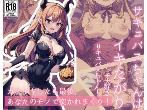 サキュバスちゃんはイキたがり〜エッチ大好きサキュバスちゃん！〜(ましゅまろしょこら) [d_378001]