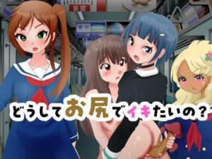 どうしてお尻でイキたいの？(ぼーぼーず) [d_378018]