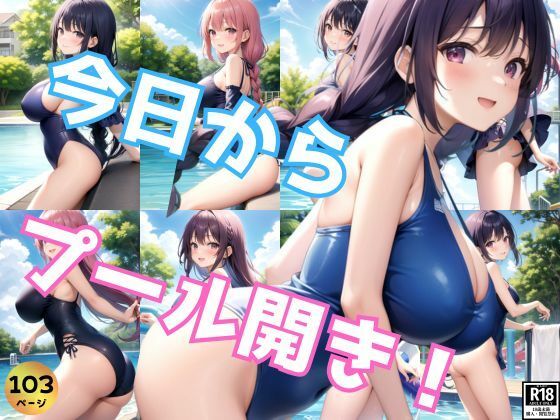 今日から念願のプール開き！彼女の水着が楽しみです！(高画質グラビア) [d_378707]