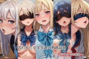 囚われた女学生達の教育記録(ノルン工房) [d_379366]