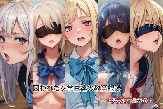 囚われた女学生達の教育記録(ノルン工房) [d_379366]