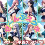 ぜ〜んぶスク水！ スクール水着女子グラビア集(美女-LABO) [d_379533]
