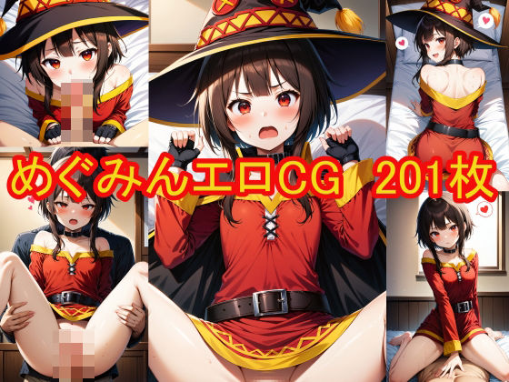 めぐみんのエロCG集(農地改革) [d_380567]