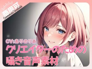 クリエイターのための囁きワード集3(ふぁっちゅ) [d_381109]