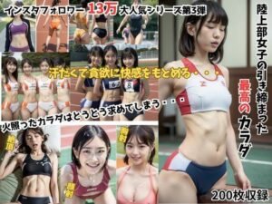 陸上部女子の引き締まった最高のカラダ(Japanese Athlete Beauties) [d_381206]